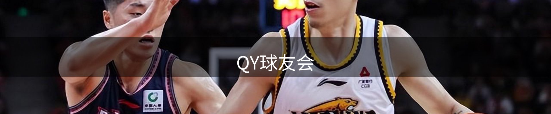 QY球友会